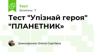Тест "Упізнай героя" "ПЛАНЕТНИК»