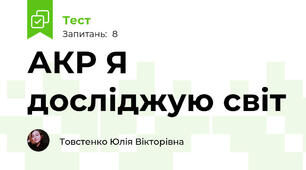 АКР Я досліджую світ 