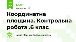 Координатна площина. Контрольна робота .6 клас