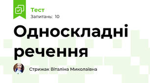 Односкладні речення