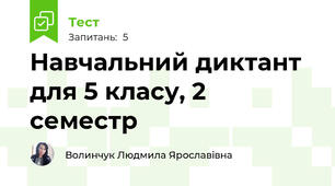 Навчальний диктант для 5 класу, 2 семестр
