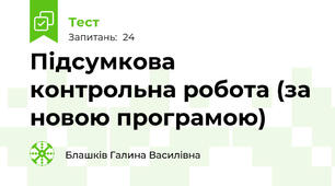 Підсумкова контрольна робота (за новою програмою)