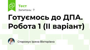 Готуємось до ДПА. Робота 1 (ІІ варіант)