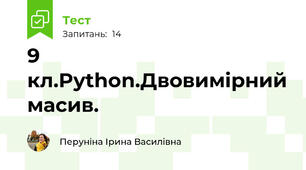 9 кл.Python.Двовимірний масив.