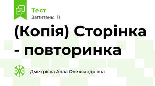 (Копія) Сторінка - повторинка