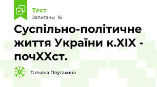 Суспільно-політичне життя України к.XIX - почXXст.