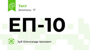 ЕП-10