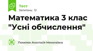  Математика 3 клас "Усні обчислення"