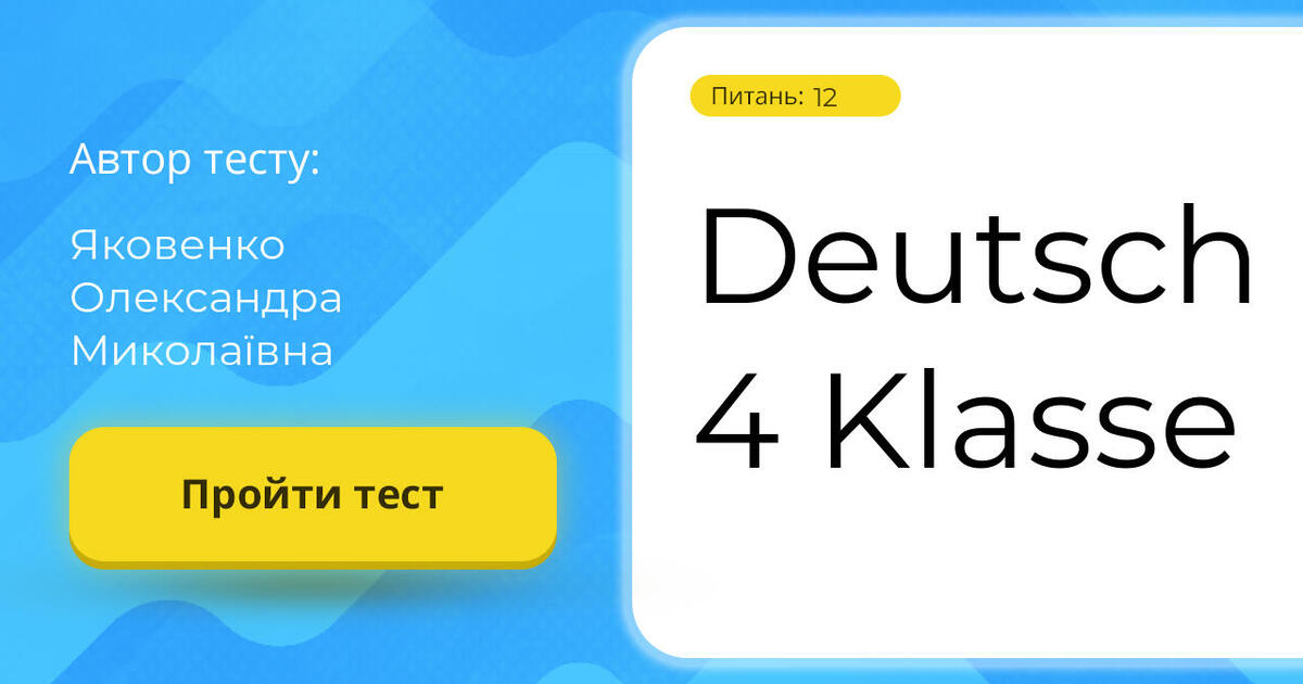 Deutsch 4 Klasse | Тест на 12 запитань. Німецька мова