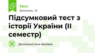 Підсумковий тест з історії України (ІІ семестр)