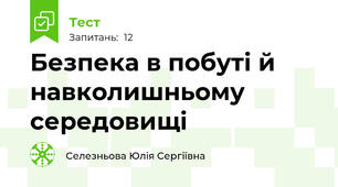 Безпека в побуті й навколишньому середовищі