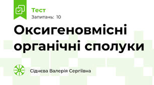 Оксигеновмісні органічні сполуки