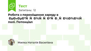 Робота з переміщення заряду в електростатичному полі. Потенціал