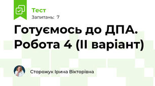 Готуємось до ДПА. Робота 4 (ІІ варіант)