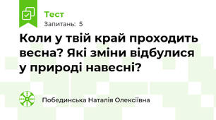 Коли у твій край проходить весна? Які зміни відбулися у природі навесні? 