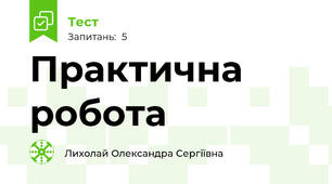 Практична робота 