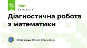 Діагностична робота з математики