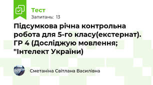 Підсумкова річна контрольна робота для 5-го класу(екстернат). ГР 4 (Досліджую мовлення; "Інтелект України)
