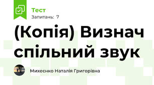 (Копія) Визнач спільний звук