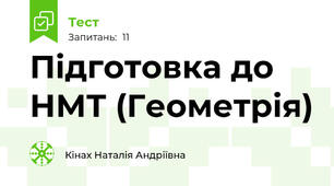 Підготовка до НМТ (Геометрія)