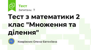 Тест з математики 2 клас "Множення та ділення"