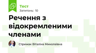 Речення з відокремленими членами