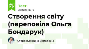 Створення світу (переповіла Ольга Бондарук)