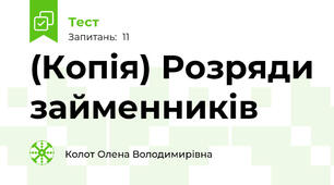 (Копія) Розряди займенників