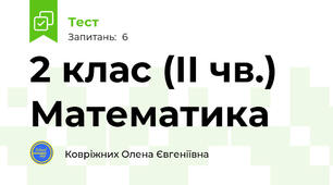 2 клас (ІІ чв.) Математика