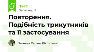 Повторення. Подібність трикутників та її застосування