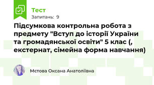 Підсумкова контрольна робота з предмету "Вступ до історії України та громадянської освіти" 5 клас (, екстернат, сімейна форма навчання)