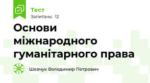 Основи міжнародного гуманітарного права