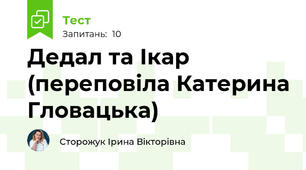 Дедал та Ікар (переповіла Катерина Гловацька)