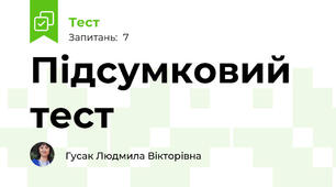 Підсумковий тест 