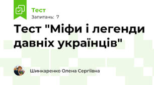 Тест "Міфи і легенди давніх українців"