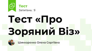 Тест «Про Зоряний Віз»