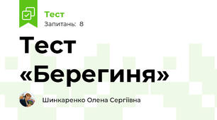 Тест «Берегиня»