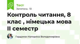 Контроль читання, 8 клас , німецька мова II семестр