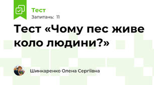 Тест «Чому пес живе коло людини?»