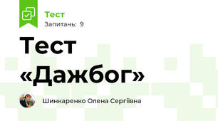 Тест «Дажбог»