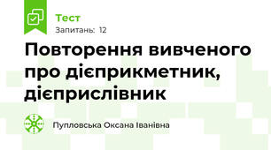 Повторення вивченого про дієприкметник, дієприслівник