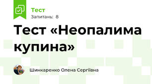 Тест «Неопалима купина»