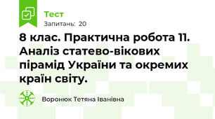 8 клас. Практична робота 11. Аналіз статево-вікових пірамід України та окремих країн світу.