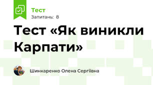 Тест «Як виникли Карпати»