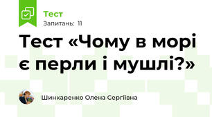 Тест «Чому в морі є перли і мушлі?»