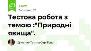 Тестова робота з темою :"Природні явища". 