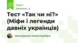 Тест «Так чи ні?» (Міфи і легенди давніх українців)
