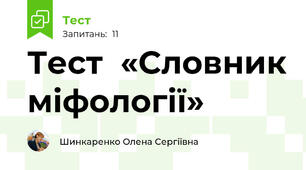 Тест  «Словник міфології»