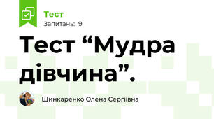 Тест “Мудра дівчина”.
