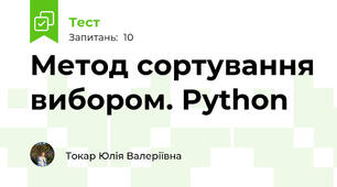Метод сортування вибором. Python